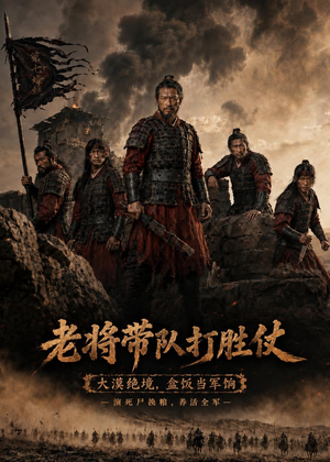 老将带队打胜仗短剧（81集英雄短剧完整版在线观看）