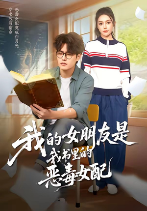 我的女朋友是我书里的恶毒女配短剧（70集奇幻短剧免费看完整版）