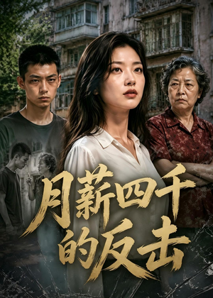 月薪四千的反击短剧（40集现实题材短剧高清免费看）