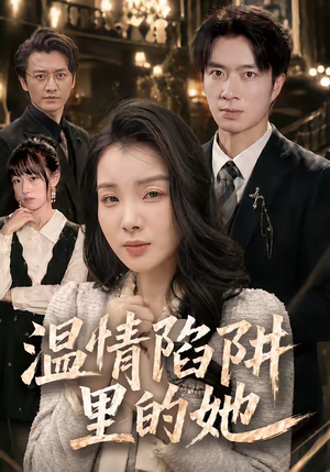 温情陷阱里的她短剧（55集都市情感短剧免费畅享全集）
