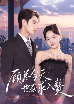 顾总今天也在求入赘短剧（80集现代短剧在线免费看全集）