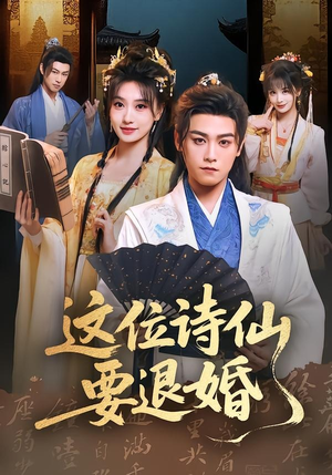 这位诗仙要退婚短剧（86集穿越短剧全集在线免费看）