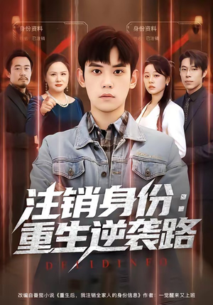 注销身份：重生逆袭路短剧（78集重生逆袭短剧在线免费看）