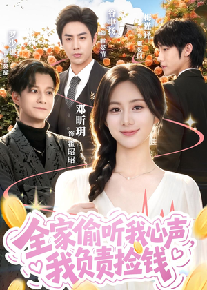 全家偷听我心声，我负责捡钱短剧（66集奇幻短剧超清全集观看）