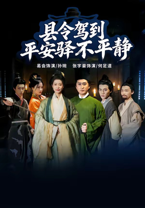 县令驾到平安驿不平静短剧（32集古装短剧高清无删减在线看）