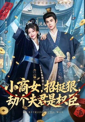 小商女，招挺狠，劫个夫君是权臣短剧（86集古装短剧免费看全集）