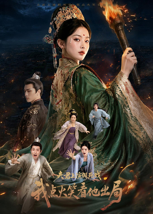夫君上演假死戏我点火笑看他出局短剧（60集古装短剧完整版在线观看）