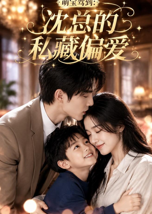 萌宝驾到：沈总的私藏偏爱短剧（115集都市浪漫短剧在线免费看全集）