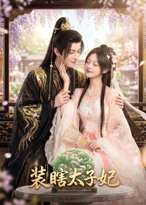装瞎太子妃短剧（60集穿越短剧精彩剧情在线看）