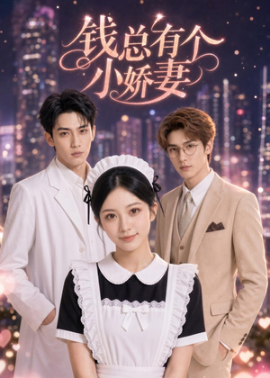钱总有个小娇妻短剧（60集甜宠短剧免费看完整版）