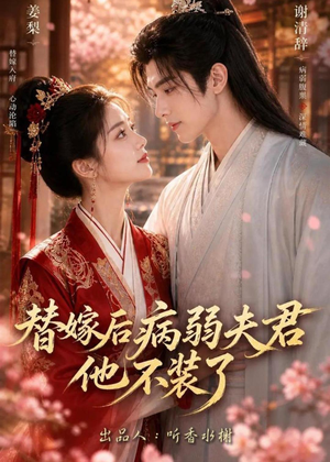 替嫁后病弱夫君他不装了第一季短剧（15集古装短剧大结局在线看）