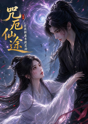 咒厄仙途：你我相遇本就是劫短剧（65集仙侠短剧全集在线观看）