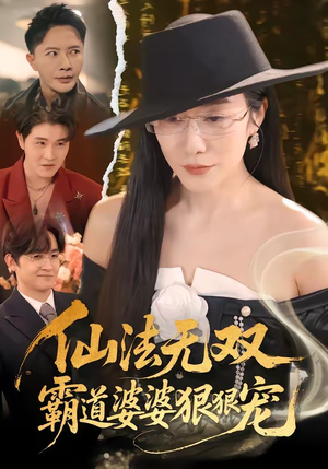 仙法无双，霸道婆婆狠狠宠短剧（56集仙侠短剧在线观看全集）