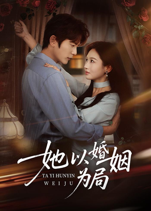 她以婚姻为局短剧（60集爱情短剧全集免费高清看）