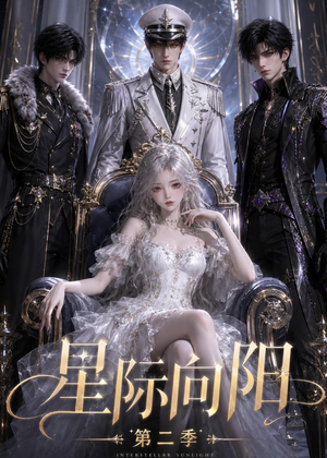星际向阳第二季短剧（61集科幻短剧高清免费在线看）