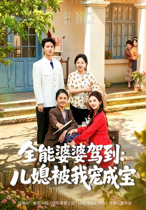 全能婆婆驾到：儿媳被我宠成宝短剧（84集家庭生活短剧在线免费看全集）