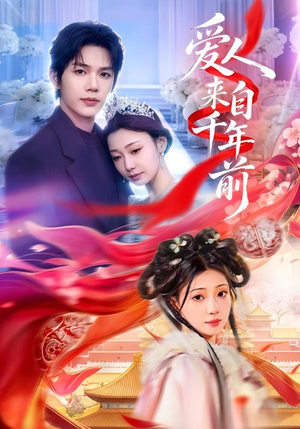 爱人来自千年前短剧（31集奇幻短剧全集免费在线看）
