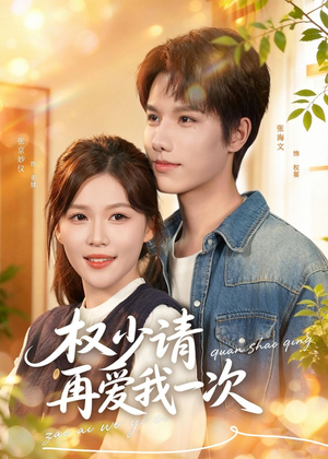 权少请再爱我一次短剧（80集豪门短剧全集在线看无广告）