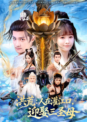 洪荒：人在灌江口，迎娶三圣母短剧（80集洪荒短剧全集免费在线看）