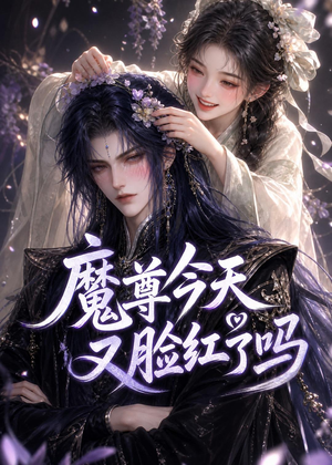 魔尊今天又脸红了吗短剧（45集仙侠短剧在线免费看全集）
