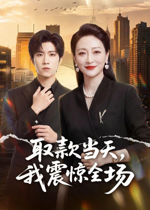 取款当天，我震惊全场短剧（61集都市励志短剧全集免费观看）