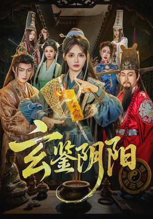 玄鉴阴阳短剧（81集玄幻短剧高清全集在线看）