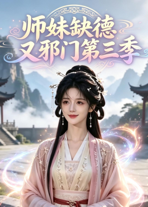师妹缺德又邪门第三季短剧（140集仙侠短剧全集视频免费看）