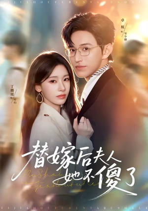 替嫁后夫人她不傻了短剧（71集逆袭短剧完整版免费观看）