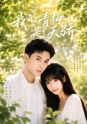 我的青梅是天骄短剧（59集青春校园短剧在线免费看全集）