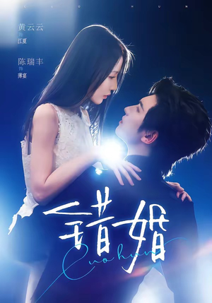 错婚短剧（77集都市情感短剧高清完整版免费观）