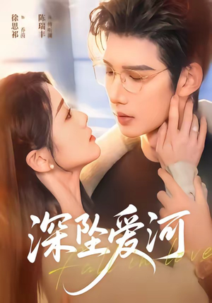 深坠爱河短剧（79集爱情短剧全集免费在线看）