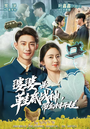 婆婆是鞋底战神带全村开挂短剧（93集逆袭爽剧在线高清观看）