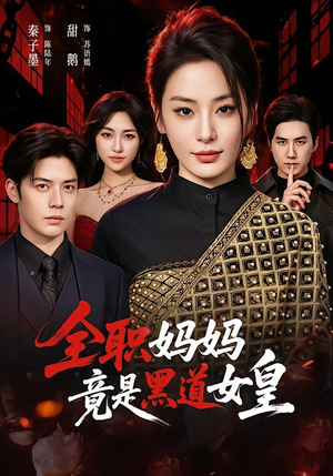 全职妈妈竟是黑道女皇短剧（63集黑道逆袭短剧高清全集在线播放）