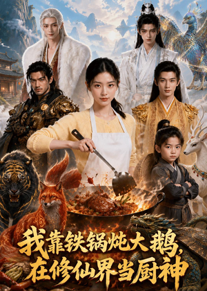我靠铁锅炖大鹅，在修仙界当厨神短剧（75集修仙短剧免费看高清全集）
