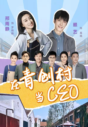 在青创村当CEO短剧（83集励志短剧免费在线看全集）
