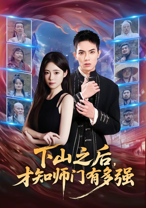 下山之后，才知师门有多强短剧（70集武侠短剧高清全集免费看）