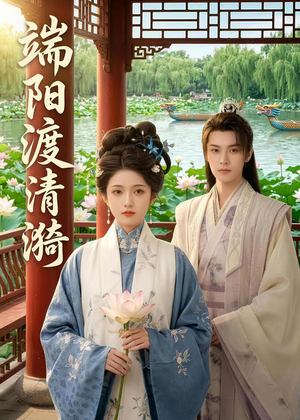 端阳渡清漪短剧（50集权谋短剧高清全集在线播放）