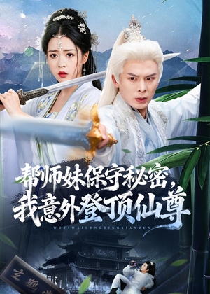 帮师妹保守秘密，我意外登顶仙尊短剧（74集修仙短剧全集免费看高清）