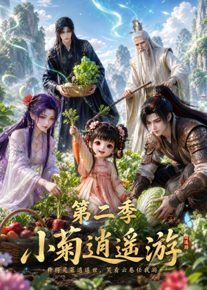 小菊逍遥游第二季短剧（41集古装短剧全集视频免费看）