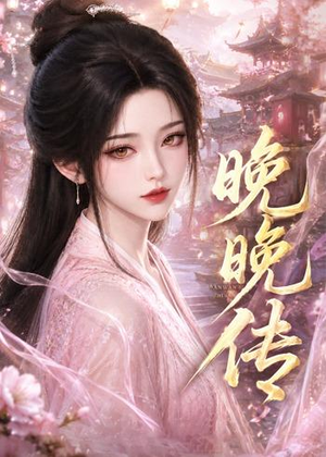 晚晚传短剧（63集爱情短剧完整版免费看）