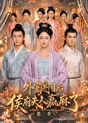 外室进门后,侯府夫人赢麻了第三季短剧（83集古装宅院短剧完整版免费观看）