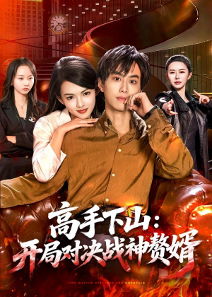 高手下山：开局对决战神赘婿短剧（110集动作短剧全集高清在线看）