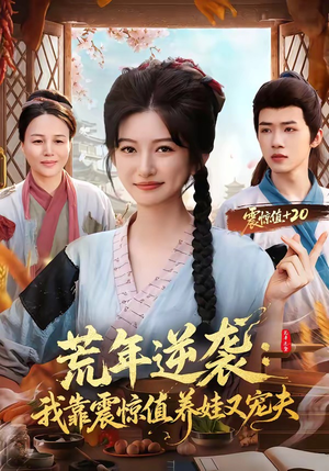 荒年逆袭：我靠震惊值养娃又宠夫短剧（80集逆袭短剧全集免费在线看）