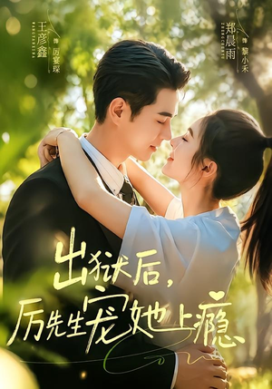 出狱后，厉先生宠她上瘾短剧（80集都市短剧精彩全集在线观看）