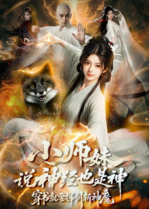 小师妹说神经也是神，穿书就要挥剑斩神魔短剧（70集穿书短剧完整版在线看）