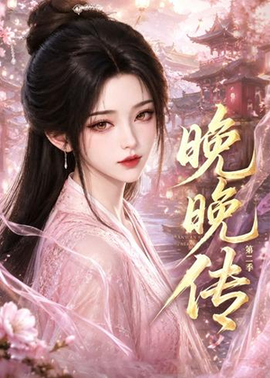 晚晚传第二季短剧（62集古风短剧爆款全集免费看）