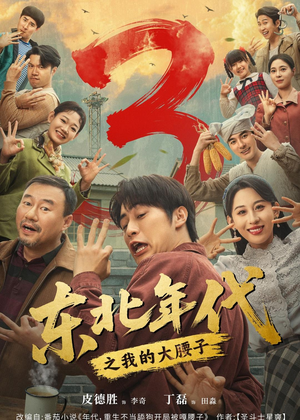 东北年代之我的大腰子第三部短剧（70集年代短剧高清全集免费看）