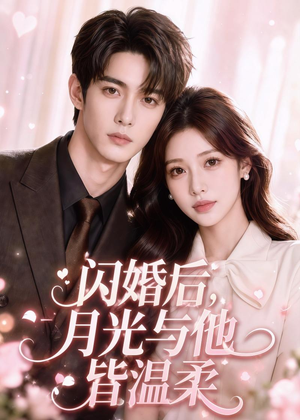 闪婚后，月光与他皆温柔短剧（98集都市爱情短剧完整版在线看）