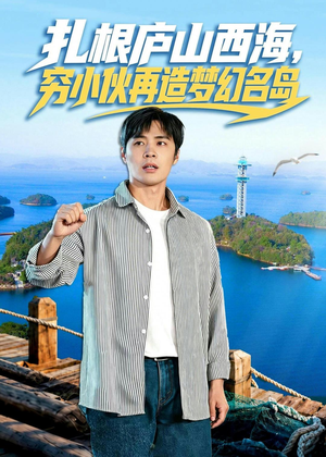 扎根庐山西海，穷小伙再造梦幻名岛短剧（72集励志短剧高清全集免费看）