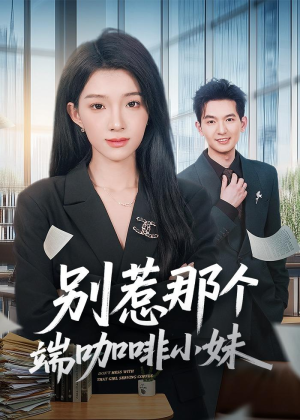 别惹那个端咖啡小妹短剧（78集职场短剧在线观看无广告）